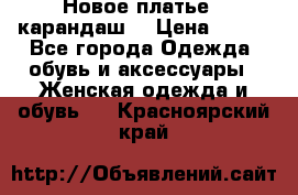 Новое платье - карандаш  › Цена ­ 800 - Все города Одежда, обувь и аксессуары » Женская одежда и обувь   . Красноярский край